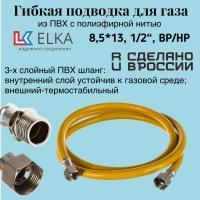 Подводка гибкая для газа ELKA, ПВХ с полиэфирной нитью 8,5*13 мм, 1/2"-1/2", ВР/НР,