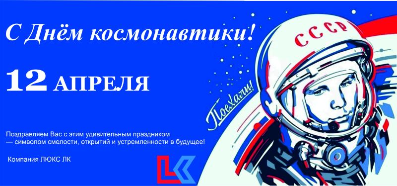 С Днём космонавтики!