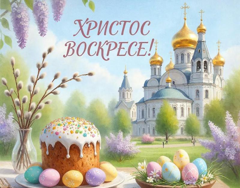 Поздравляем Вас с днем Светлой Пасхи!