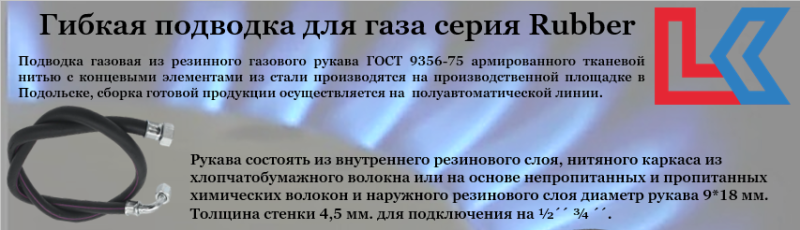 НОВИНКА гибкой подводки для газа серии RUBBER