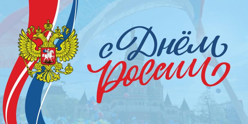 Поздравление с Днем России