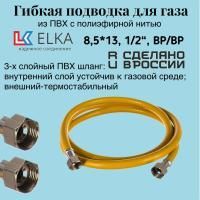 Подводка гибкая для газа ELKA, ПВХ с полиэфирной нитью 8,5*13 мм, 1/2"-1/2", ВР/ВР,