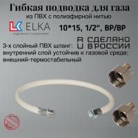 Подводка гибкая для газа ELKA, ПВХ с полиэфирной нитью 10*15 мм (белый), 1/2"-1/2", ВР/ВР,