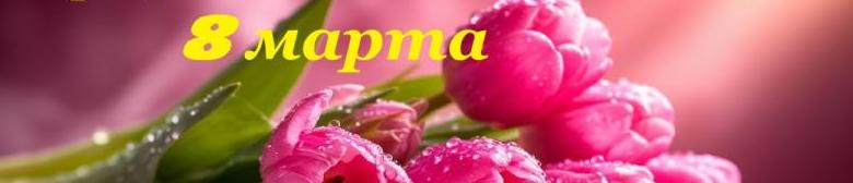 С 8 Марта! Весеннего настроения