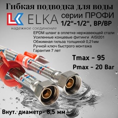 Гибкая подводка  для воды ELKA серия ПРОФИ, ВР/ВР 1/2"-1/2"