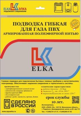 Подводка гибкая для газа ELKA, ПВХ с полиэфирной нитью 8,5*13 мм, 1/2"-1/2", ВР/ВР, производство