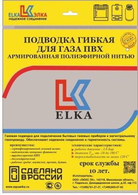 Подводка гибкая для газа ELKA, ПВХ с полиэфирной нитью 13*19 мм, 3/4"-3/4, ВР/ВР, производство