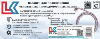 Гибкая подводка серия CODO для стиральных машин, 3/4"-3/4", ВР/ВР от 