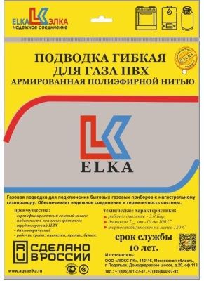 Подводка гибкая для газа ELKA, ПВХ с полиэфирной нитью 8,5*13 мм, 1/2"-1/2", ВР/НР, производство